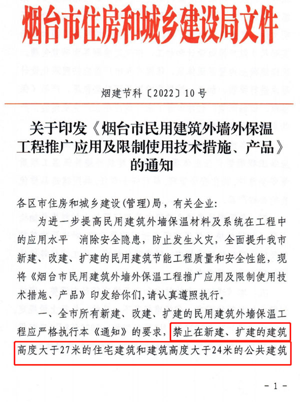 8月1日起，煙臺市所有民用建筑外墻保溫工程禁止使用薄抹灰作為主體保溫系統(tǒng)