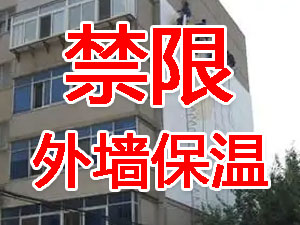 傳統(tǒng)外墻保溫系統(tǒng)幾乎全被禁限！多地發(fā)文！